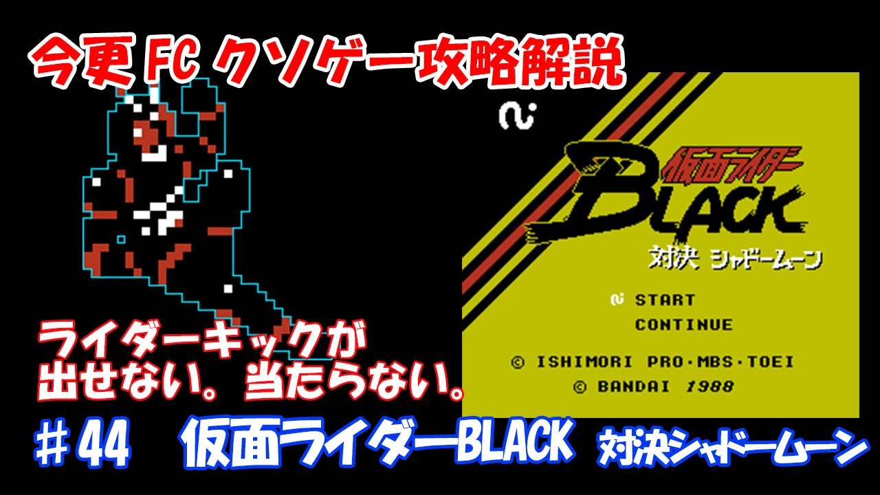 今更FCクソゲー攻略解説 ♯44 仮面ライダーBLACK 対決シャドームーン（ファミコンディスクシステム）