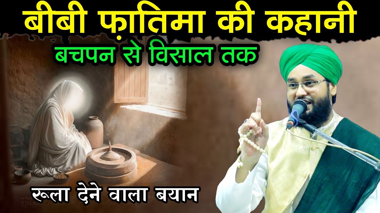 बीबी फातिमा की कहानी, BiBi Fatima Ki Kahani,Bachpan Se Wisal Tak, By Molana Imtiyaz Barkati