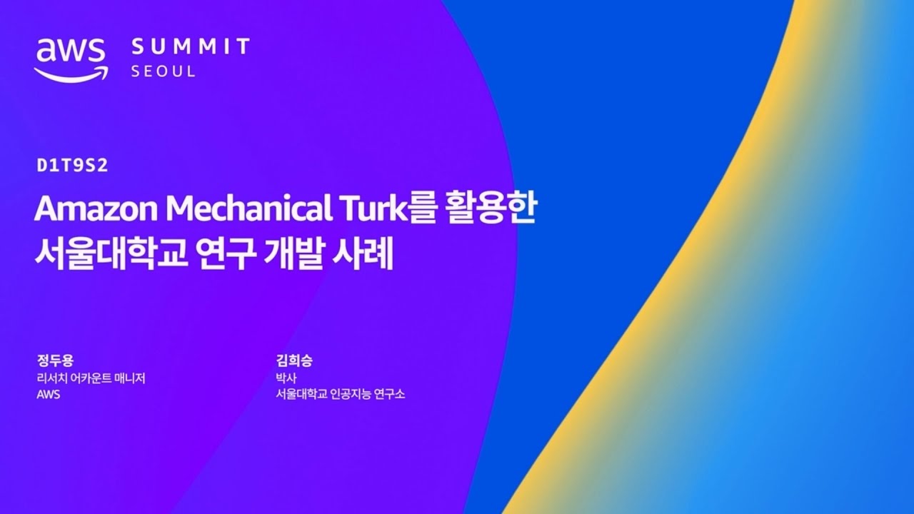 Amazon Mechanical Turk를 활용한 서울대학교 연구 개발 사례