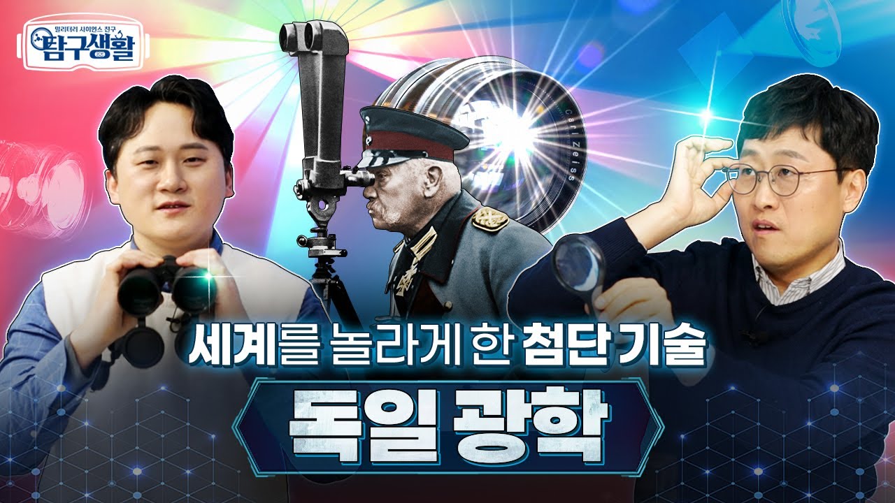 [전쟁&과학] 연합국이 탐낸 독일의 광학기술 #무반사 코팅 원리 ★‘상쇄간섭’ ◆ 밀리터리 사이언스 친구 탐구생활 Ep#02.ㅣ국방홍보원