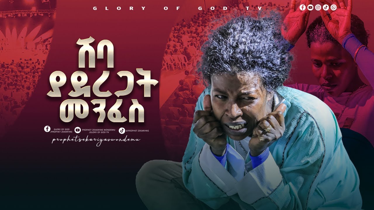 ሽባ ያደረጋት የሳውዲው ድግምት!! GLORY OF GOD TV @Prophet Zekariyas Wondemu