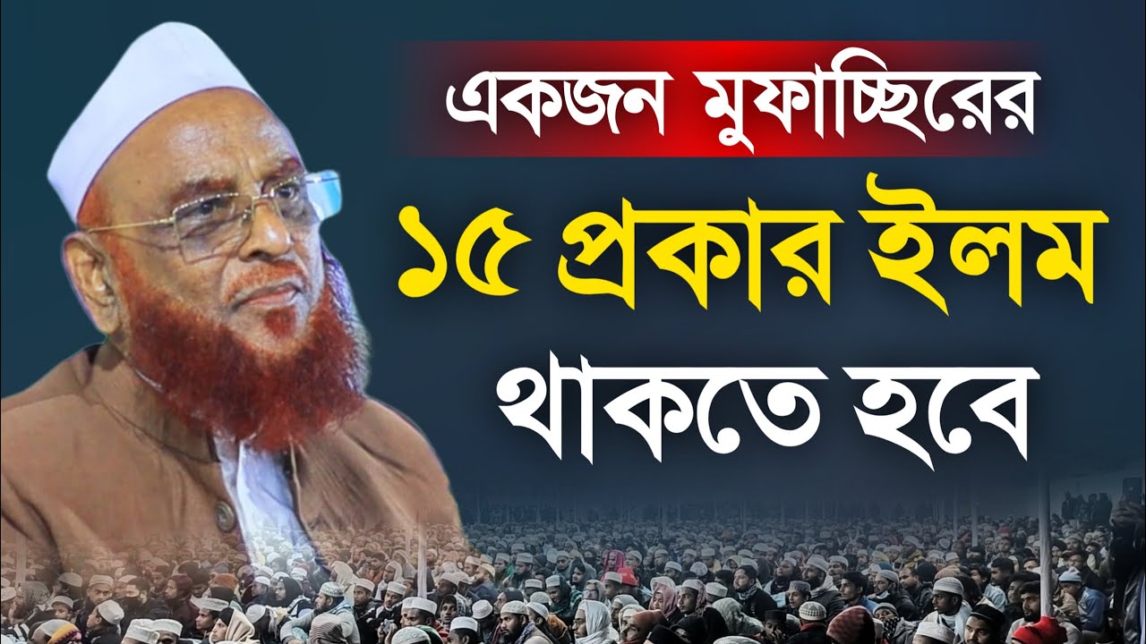 সম্ভব হলে সবাইকে শুনতে বাধ্য করতাম। আল্লামা নুরুল ইসলাম ওলিপুরী। Allama Nurul Islam Olipuri New Waz