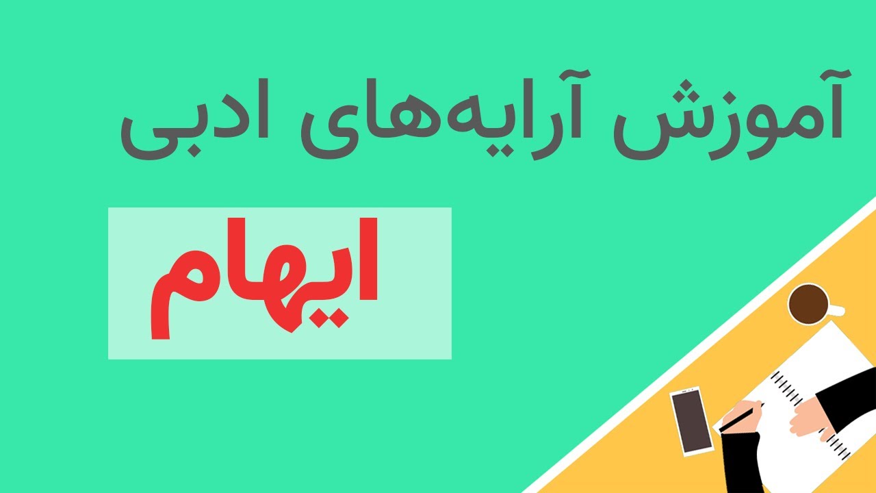 آموزش کامل آرایه ادبی ایهام - آرایه های ادبی در شعر فارسی - مدرسه ادبیات
