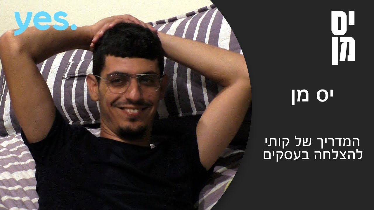 יס מן | מדריך העסקים של קותי סבג
