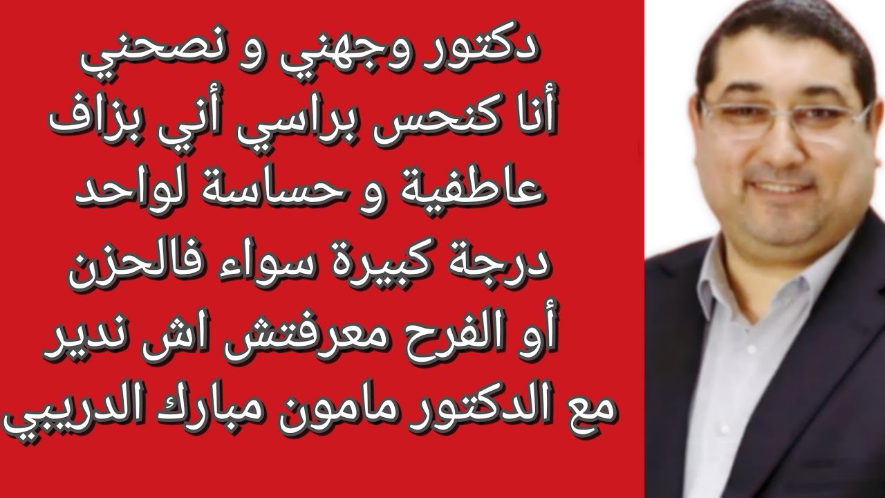 دكتور أنا عاطفية و حساسة بزاف خفت نكون مريضة نصحني كيفاش نتصرف مع مامون مبارك الدريبي