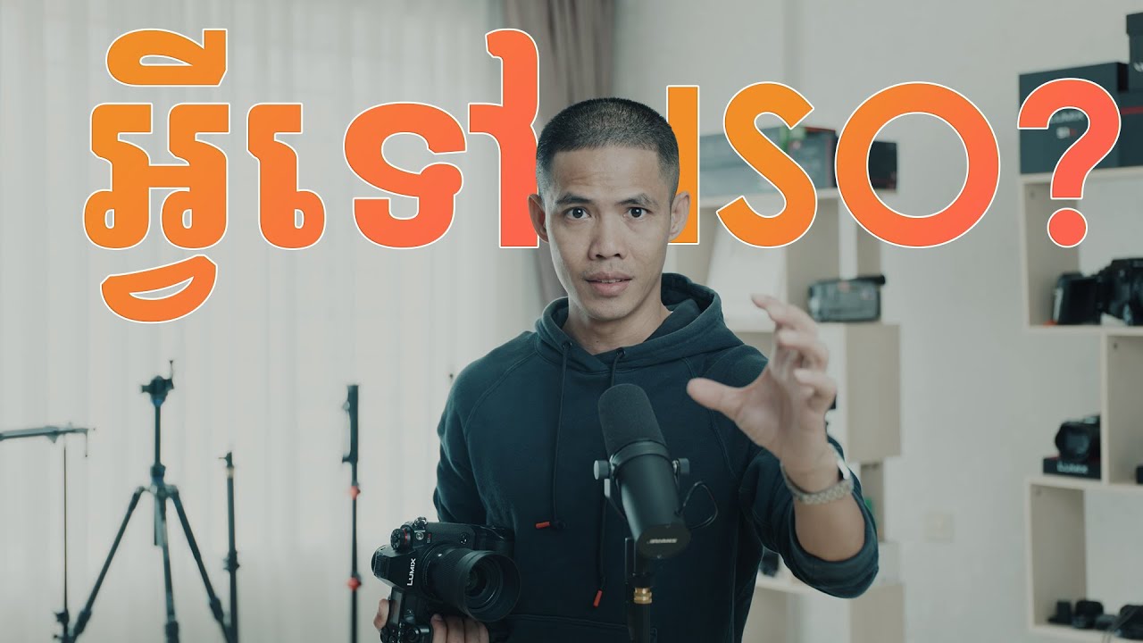 យល់ដឹងពី ISO ឬ ASA ពិស្តារ!