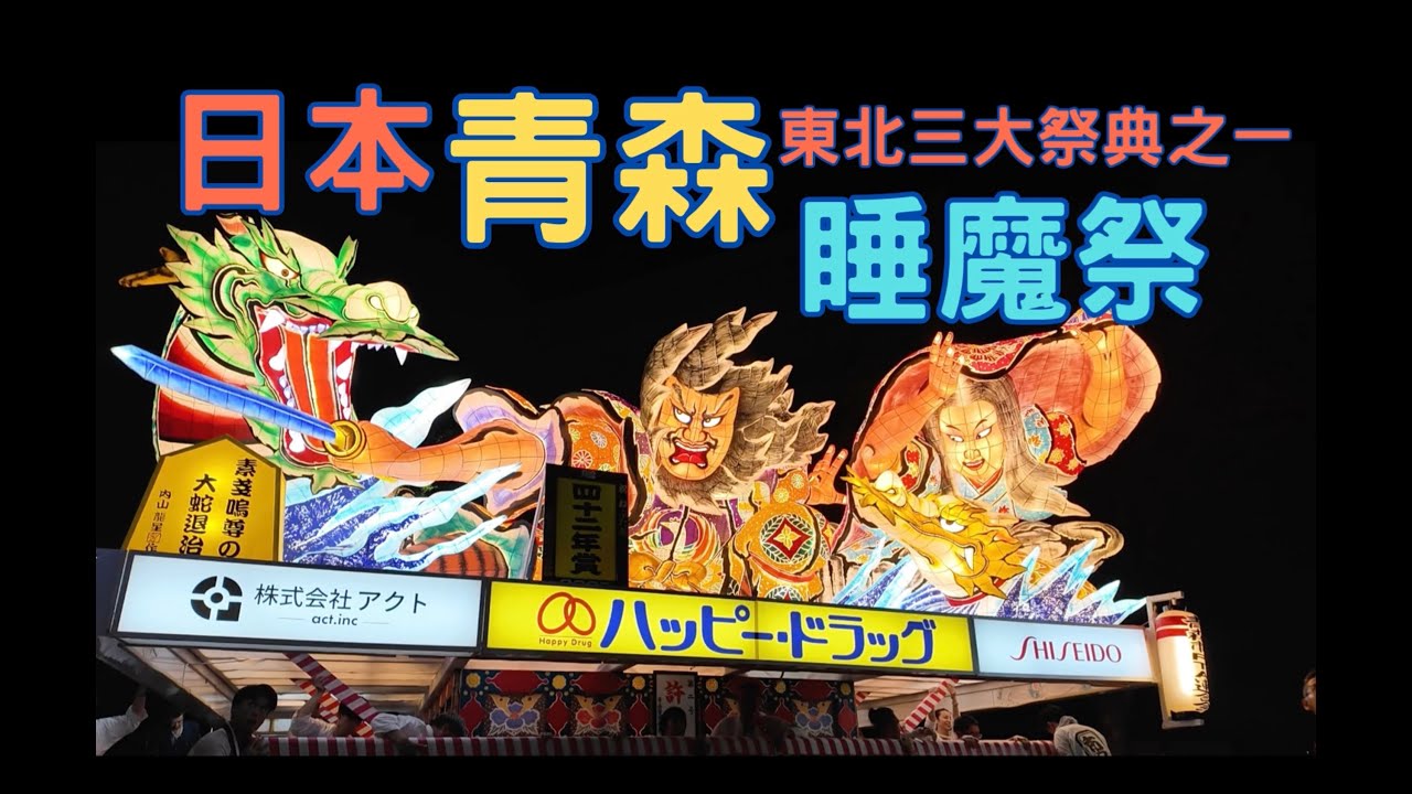 阿山的影涉世界 - [日本 青森EP01] 東北三大祭典之一. 睡魔祭