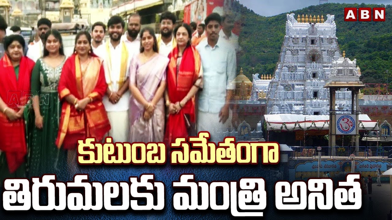 కుటుంబ సమేతంగా తిరుమలకు మంత్రి అనిత | Home Minister Anitha Visits Tirumala Temple With Family | ABN