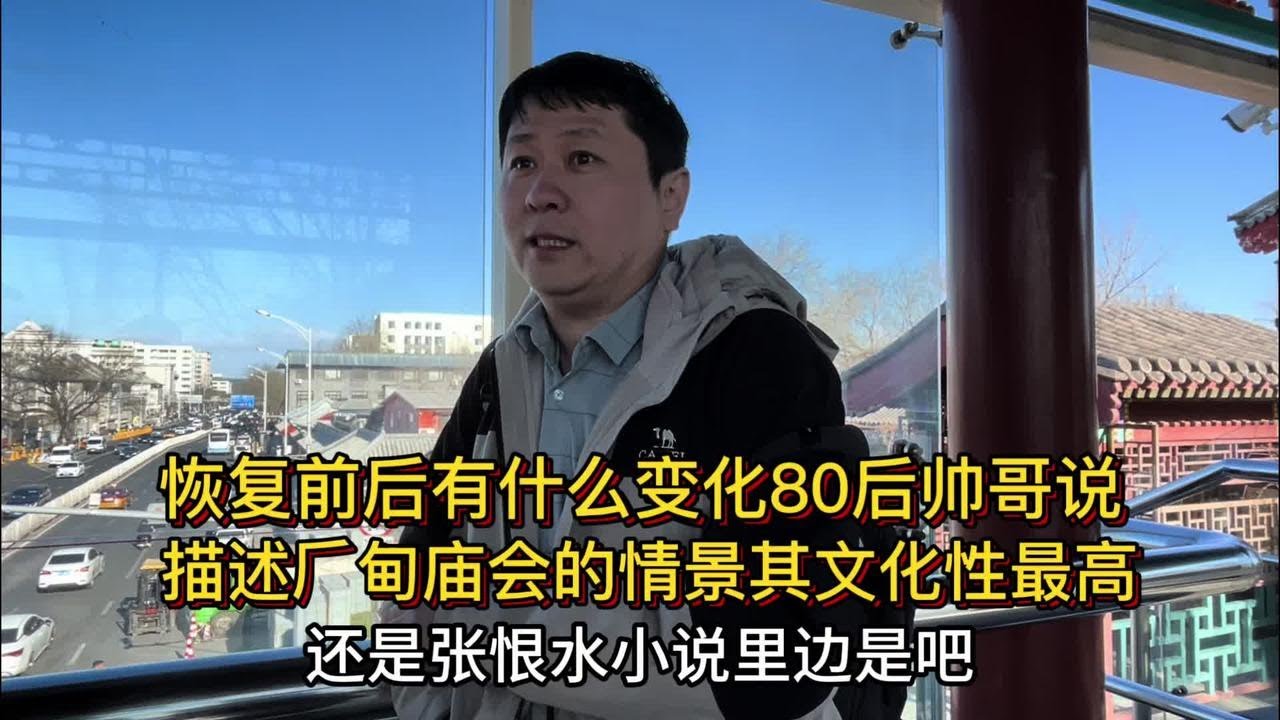 再现张恨水小说逛厂甸庙会情景！有幸福回忆吗？北京80后帅哥说