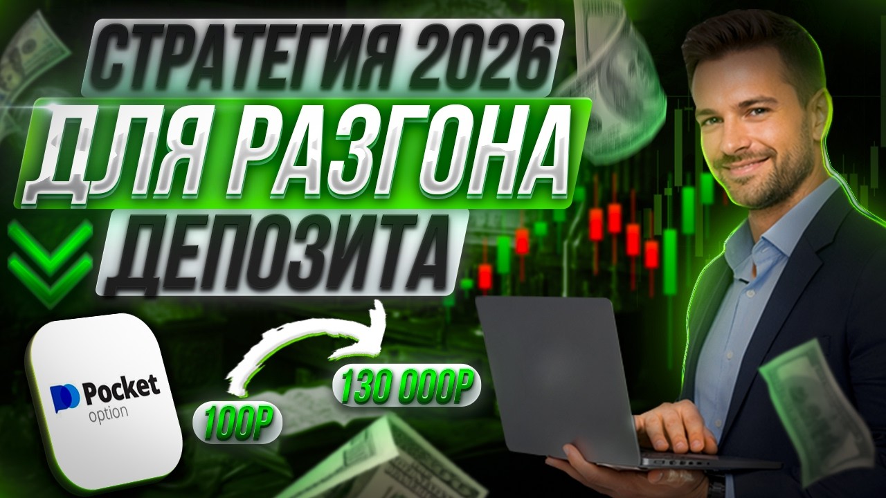 Pocket Option — СТРАТЕГИЯ 2026! Разгон депозита со 100₽ до 130 000₽ на Бинарных Опционах
