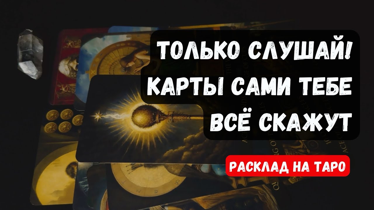 НИЧЕГО НЕ СПРАШИВАЙ! КАРТЫ ТЕБЕ САМИ ВСЁ РАССКАЖУТ!🔮 Знаки судьбы ✨Гадание на таро онлайн✨Vedascara