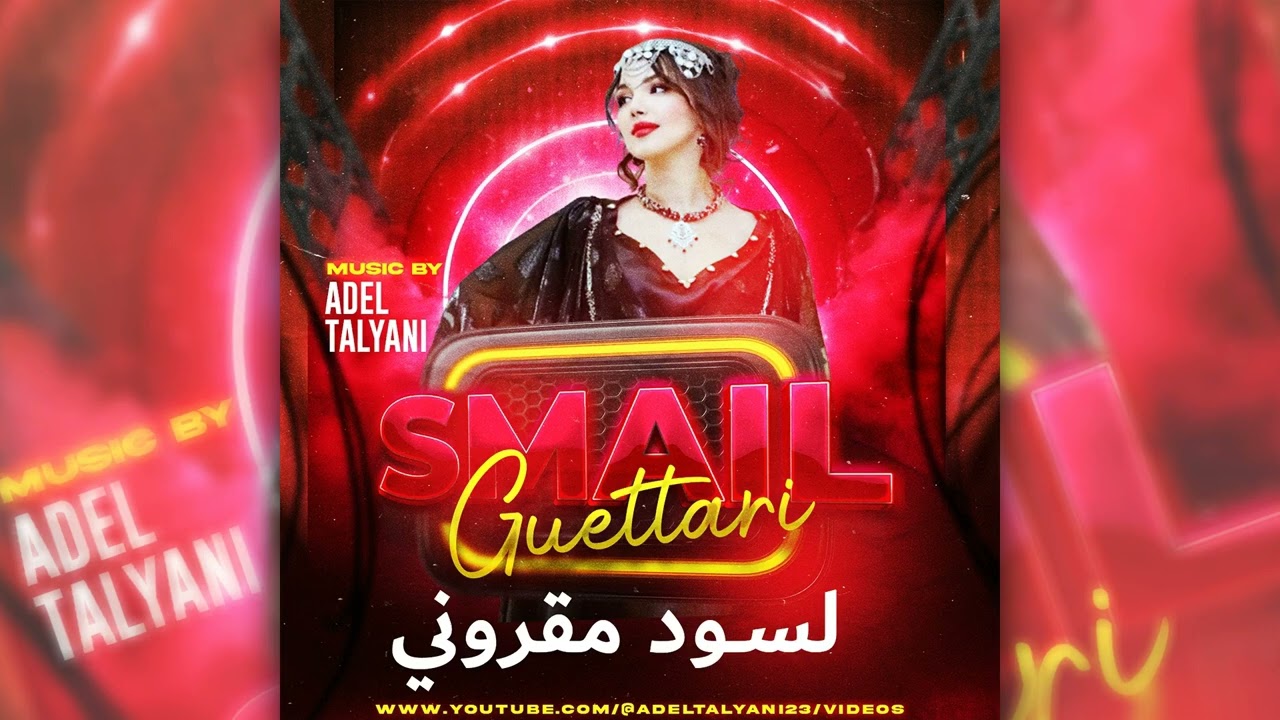 اسماعيل القطاري لسود مقروني