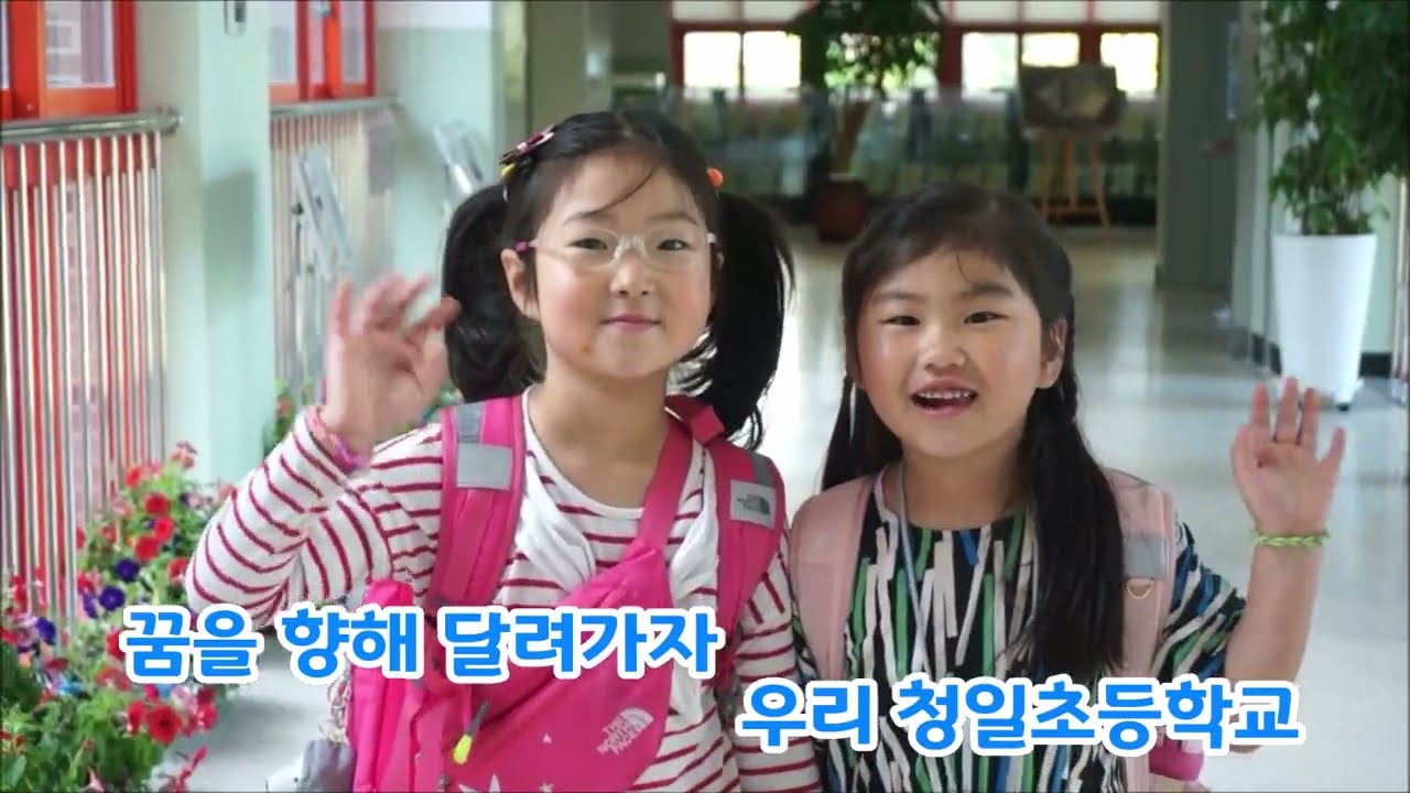 인천청일초 교가