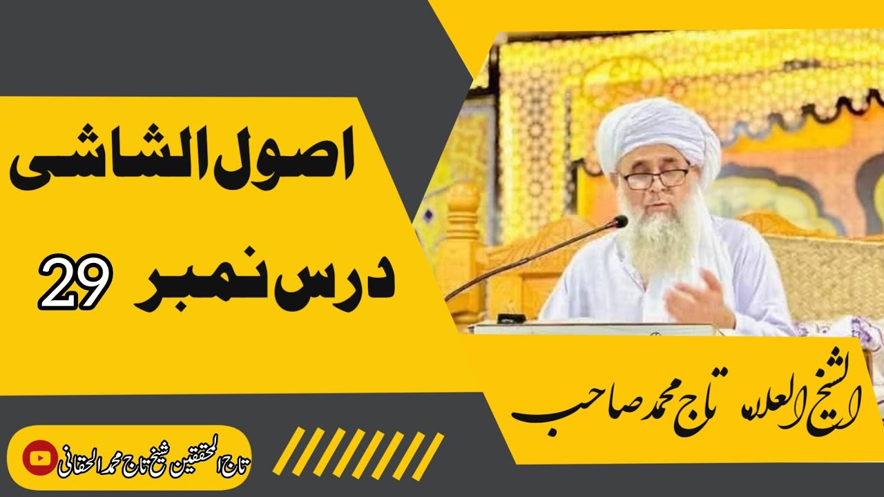 اصول الشاشی | درس نمبر 29 | امام الفنون محقق العصر علامہ شیخ تاج محمد صاحب حفظہ اللہ تعالیٰ 