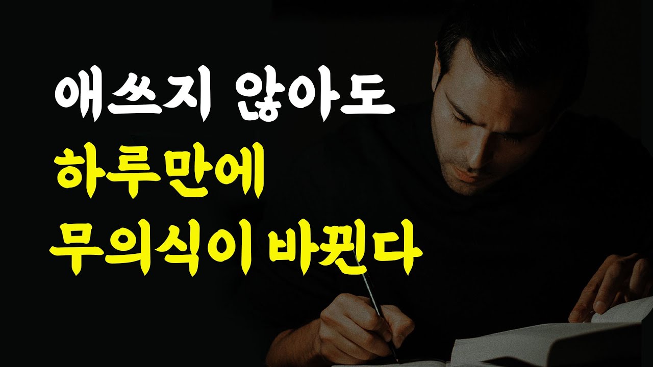 잠재의식에 이것을 들려주기 전에는 절대 잠들지 말라! 첫날부터 무의식이 달라집니다