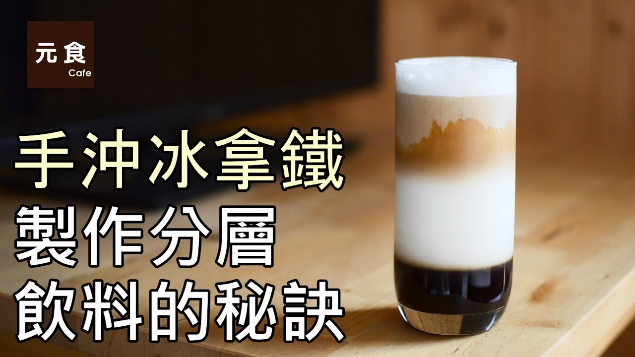 手沖冰拿鐵-製作分層飲料的秘訣-元食咖啡-Pour over ice latte-the secret of making layered drinks-YUAN CAFE-