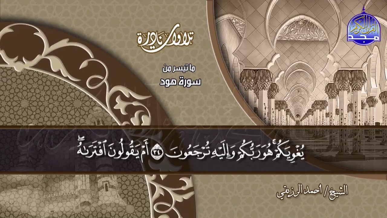 #تلاوات_نادرة | ما تيسر من ◀ سورة هود  ◀الشيخ أحمد الرزيقي ◀ HD