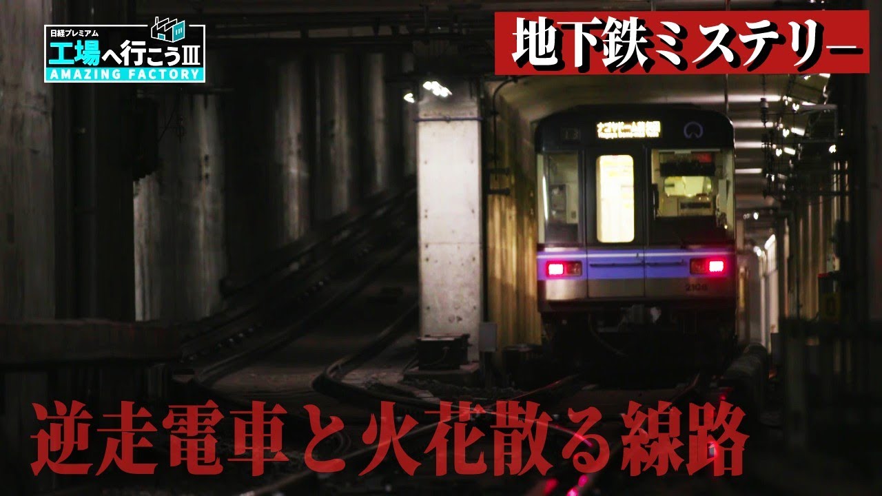 【特別公開】名古屋『地下鉄』工場～ウラ側全て見せますスペシャル③【工場へ行こうⅢ】