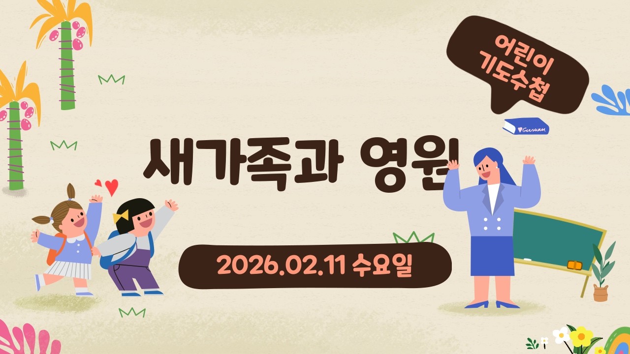 2026.2.11(수) -새가족과 영원