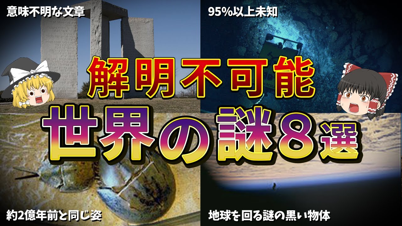 【ゆっくり解説】未だ解明されていない世界の謎8選【part①】