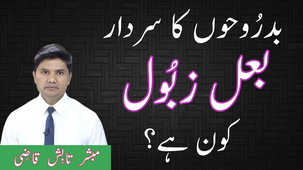 Who is Beelzebub, The Ruler of The Demons || Urdu/Hindi || Tabish Qazi || Daily Verses
