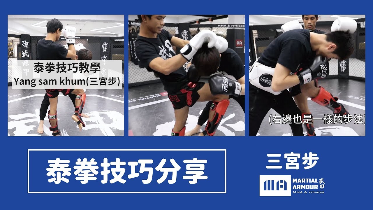 【武甲泰拳大補帖】Part2🔸瓦恰拉教練 三宮步教學