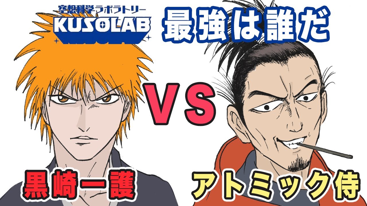 【最強は誰だ】黒崎一護 VS アトミック侍が戦ったらどっちが強い？