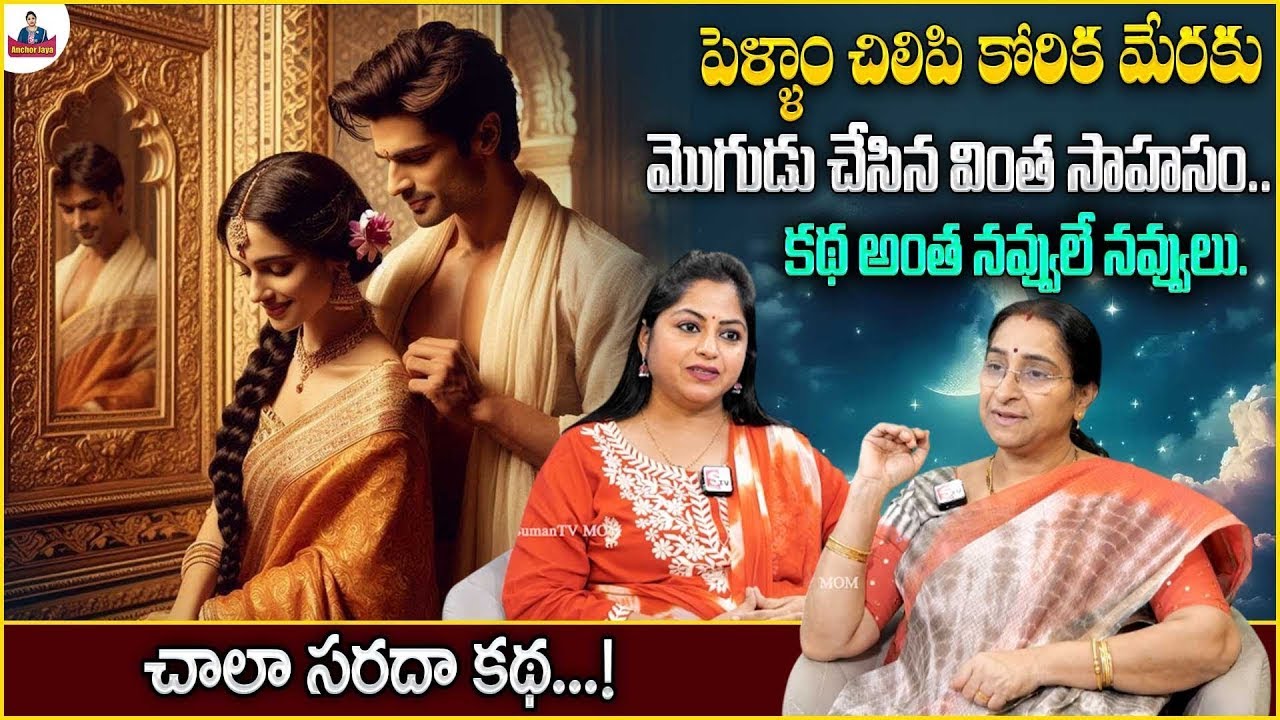 Ramaa Raavi Funny Story   Moral Stories of Ramaa Raavi   New telugu Story   SumanTV Anchor Jaya