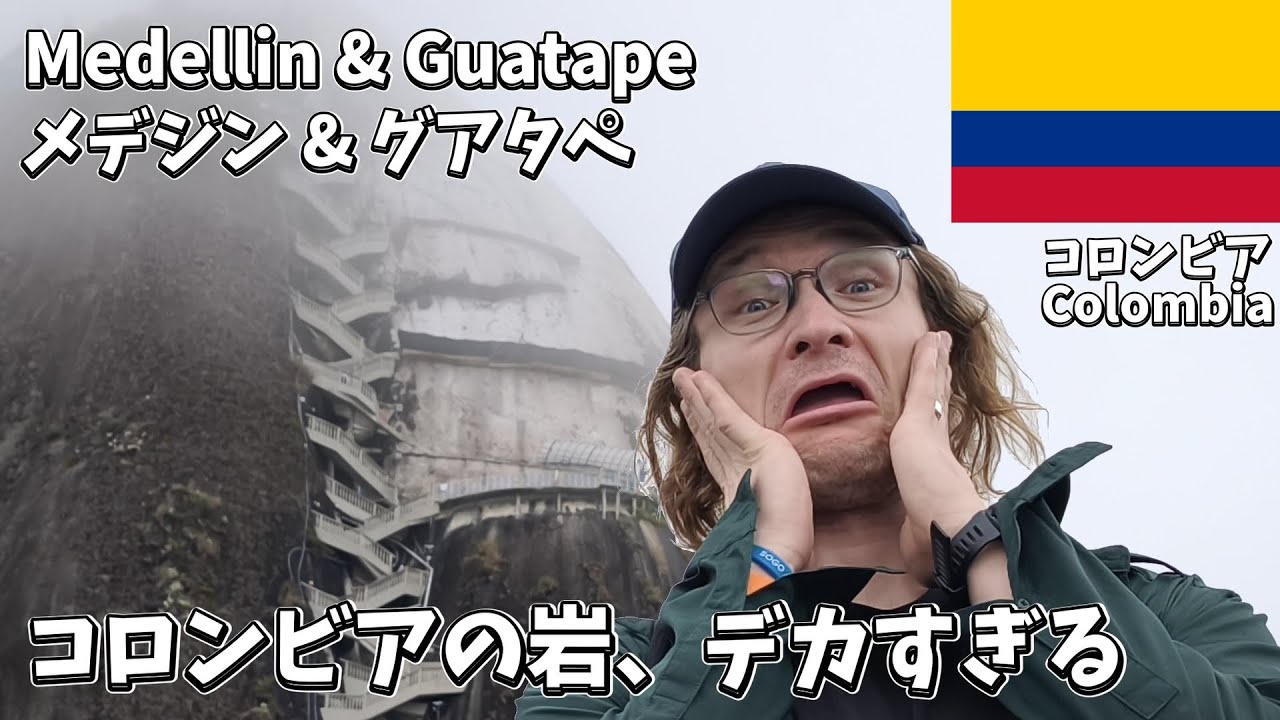 コロンビアのメデジンを探検 🇨🇴｜カラフルな街並みと絶景、そしてグアタペの冒険