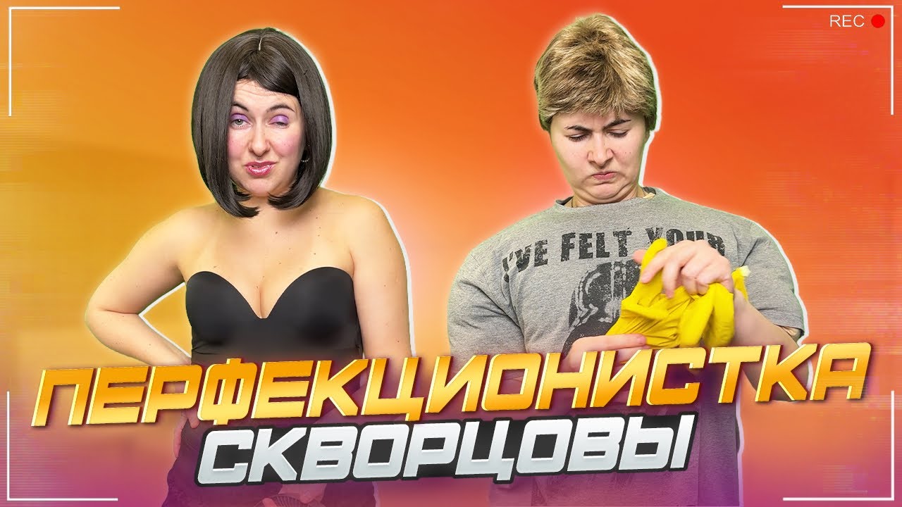 Сериал Скворцовы 11 сезон 12 серия. Перфекционистка  