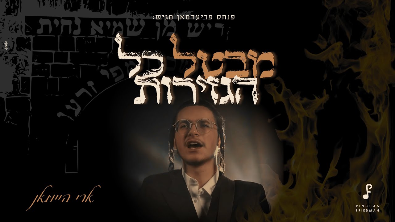 Ari Heiman - Mevatel Kol Hagziros | ארי היימאן - מבטל כל הגזירות