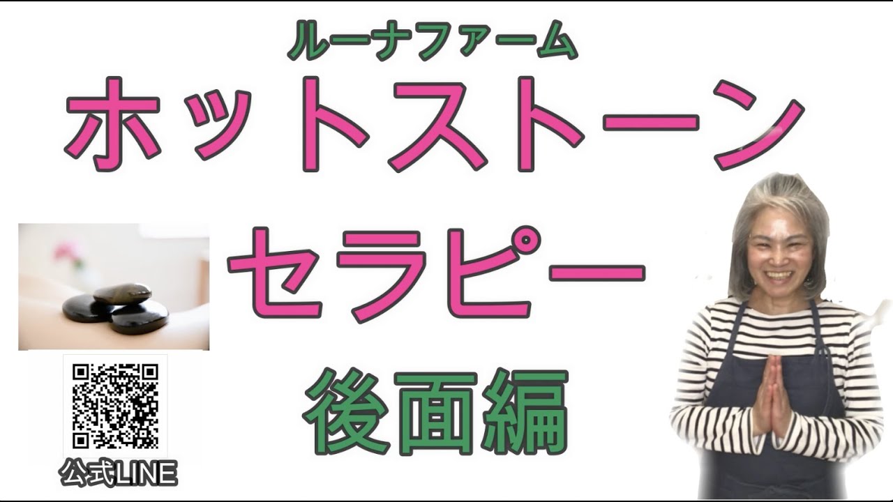 セラピストのための簡単アロマ☆ホットストーンセラピー後面編