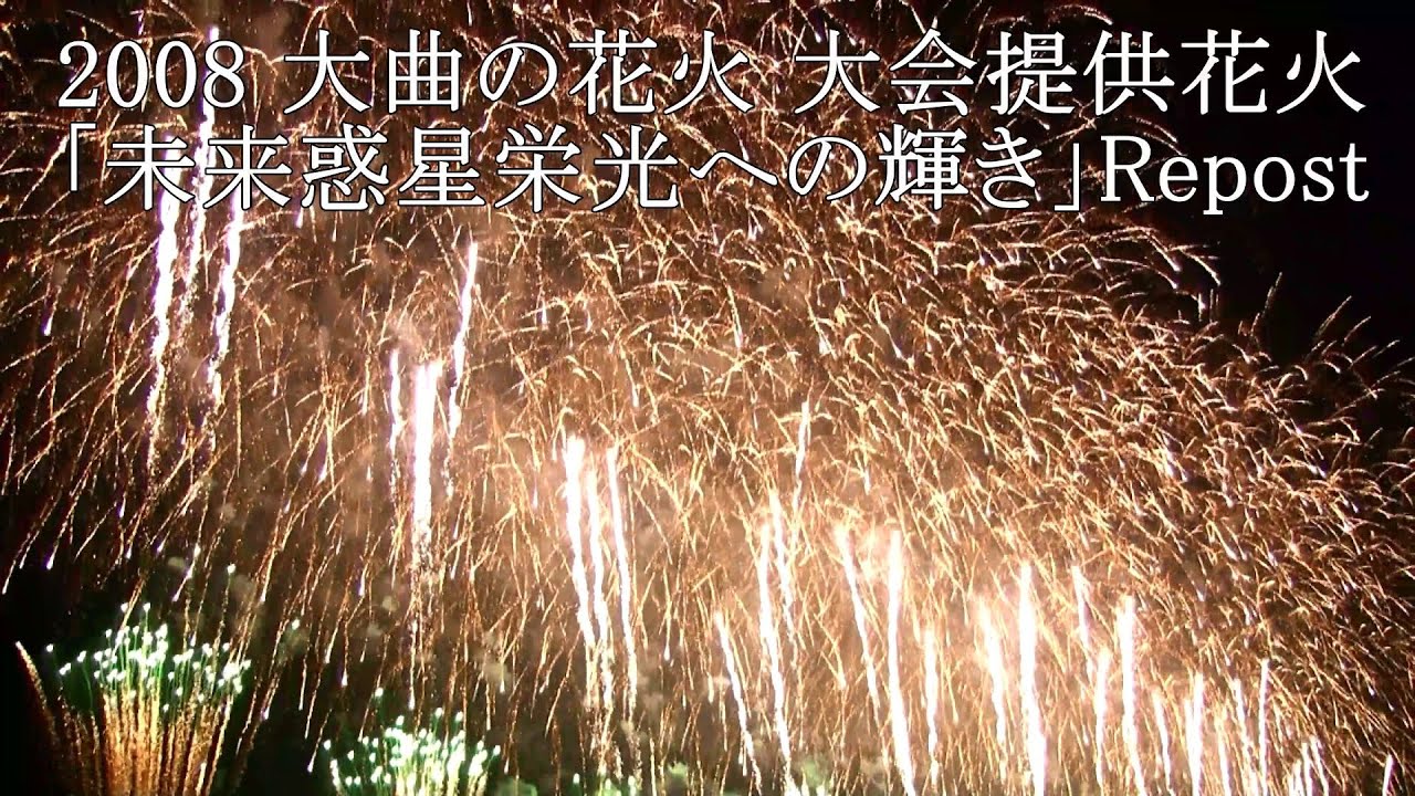 2008 大曲全国花火競技大会 大会提供花火 「未来惑星栄光への輝き」Repost