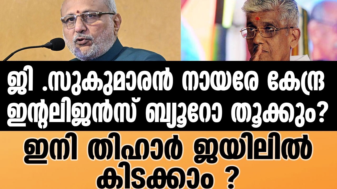 G sukumaran nair |  ഉപരാഷ്ട്രപതിയെ അപമാനിച്ച് NSS ജനറൽ സെക്രട്ടറി . | N S S