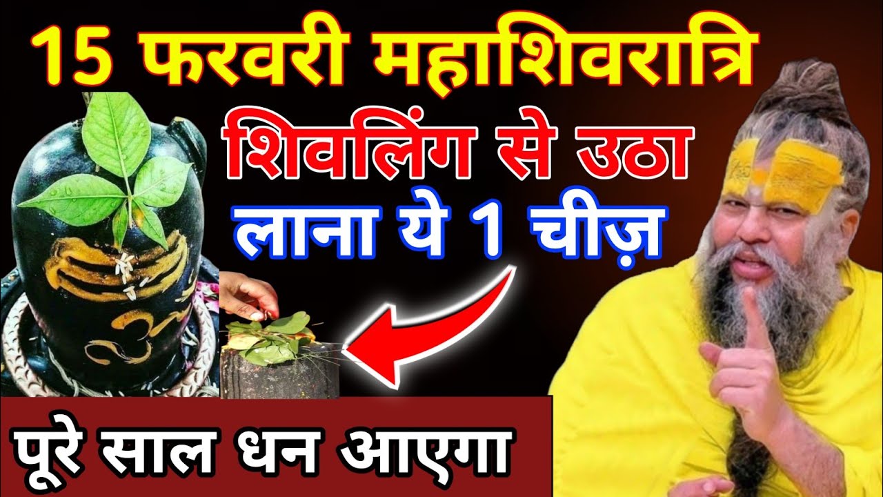महाशिवरात्रि के दिन चुपचाप शिवलिंग से उठा लाना ये 1 गुप्त चीज रातों रात बन जाओगे करोड़पति.#premanand