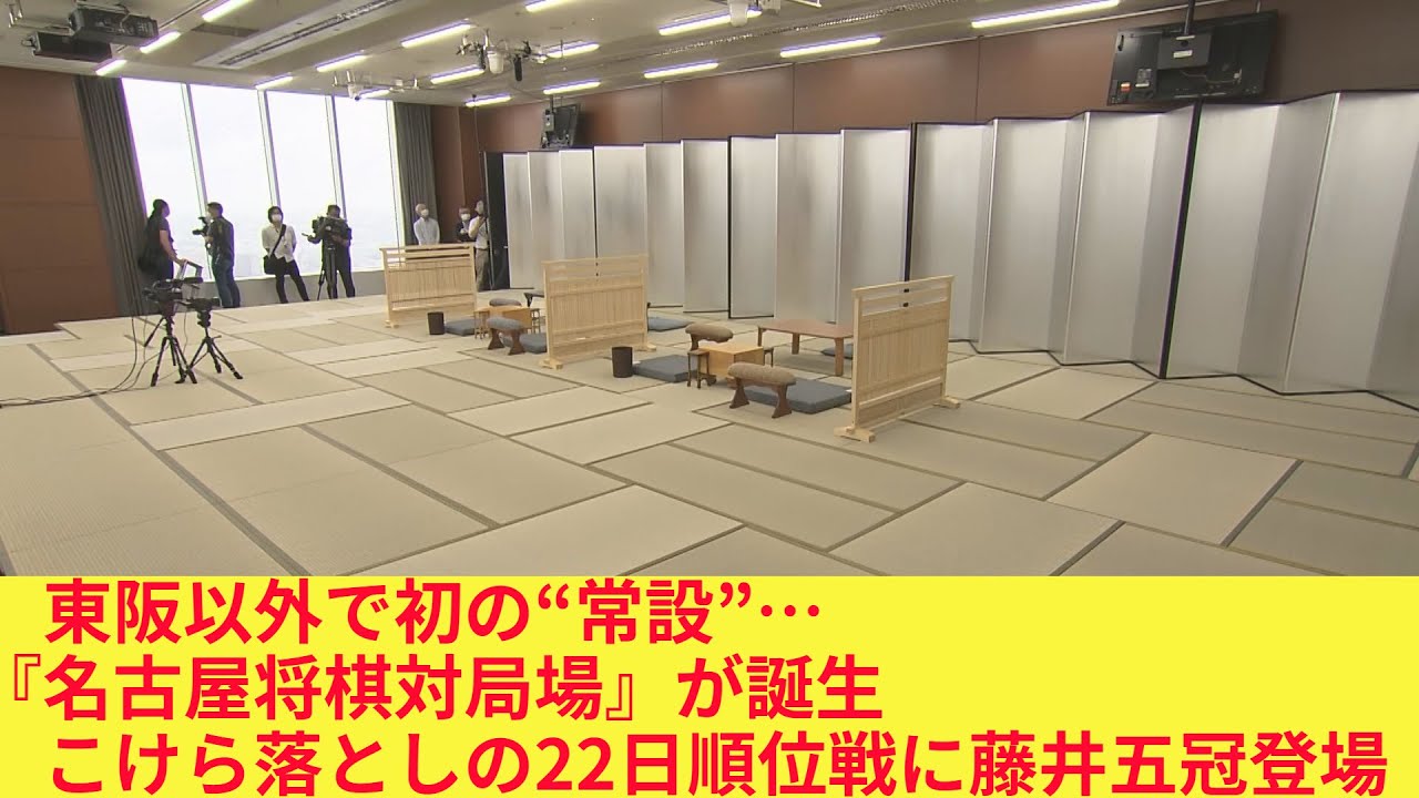 東阪以外で初の“常設”…『名古屋将棋対局場』の全貌が明らかに 22日こけら落としの順位戦に藤井五冠登場 (2022/06/21 22:54)