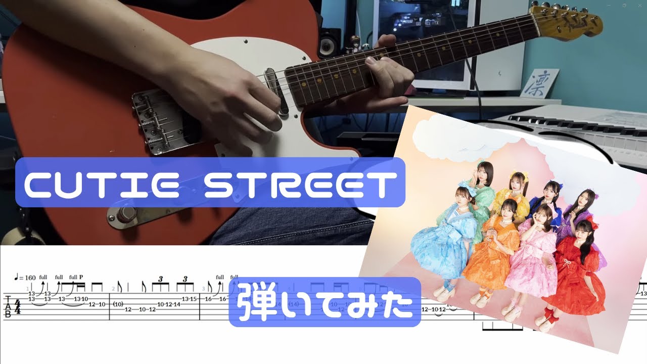 【TAB】CUTIE STREETのギターがかっこいい曲を集めて、弾いてみた