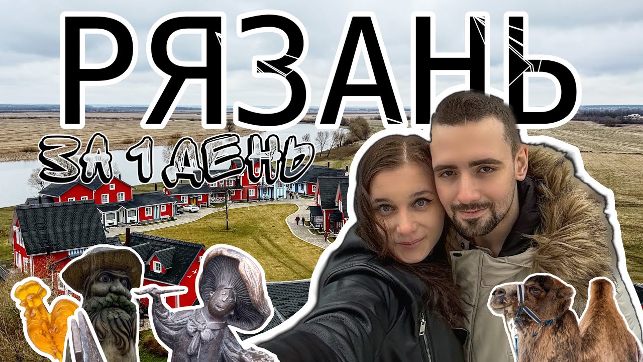 КАК МЫ В РЯЗАНЬ НА ОДИН ДЕНЬ ЕЗДИЛИ