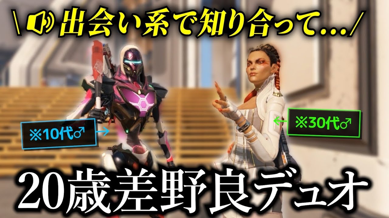 関係性が謎な可愛い年の差野良デュオに癒された【APEX】