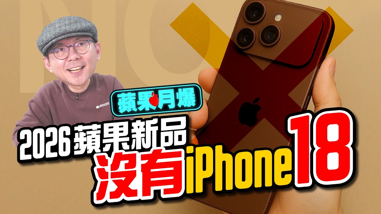 iPhone 18 不出了？2026 蘋果新品爆料一次看懂［蘋果每月一爆］