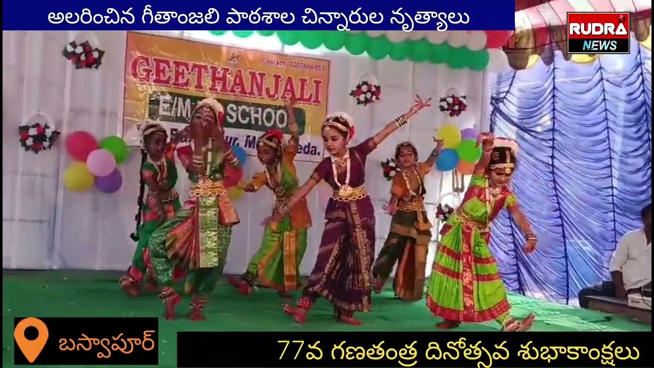 77వ గణతంత్రదినోత్సవం సందర్భంగా గీతాంజలి పాఠశాల చిన్నారుల సాంస్కృతిక కార్యక్రమాలు