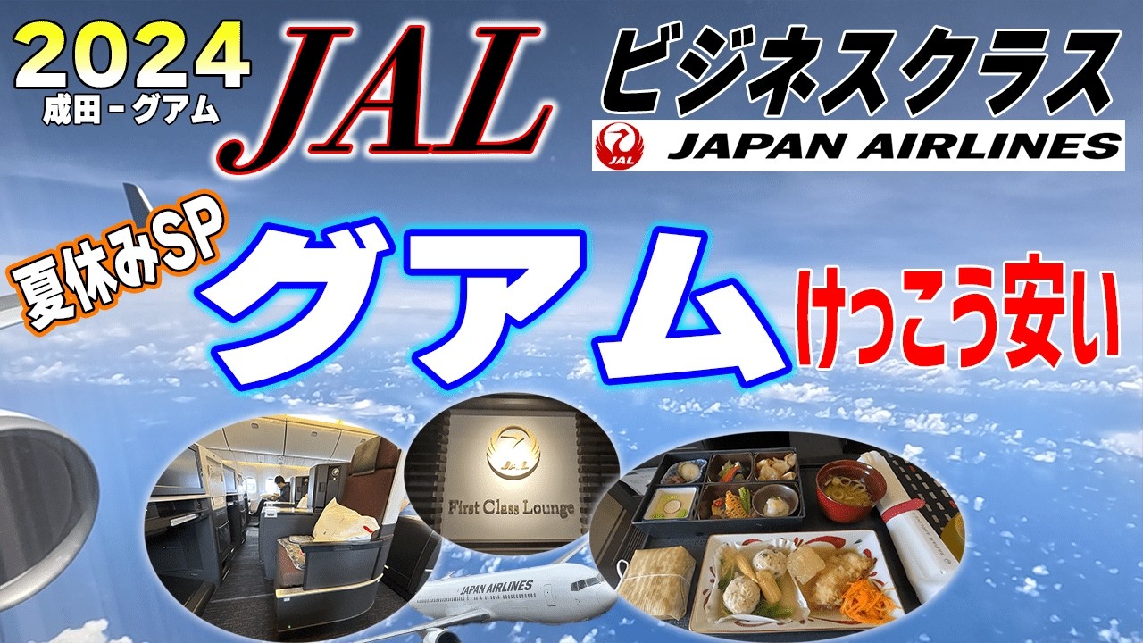 夏休み突入グアム旅行2024ファーストクラスラウンジとJALビジネスクラス！宿泊は大人気のウエスティンホテル