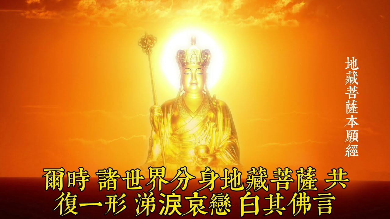 地藏經 60分鐘 木魚版