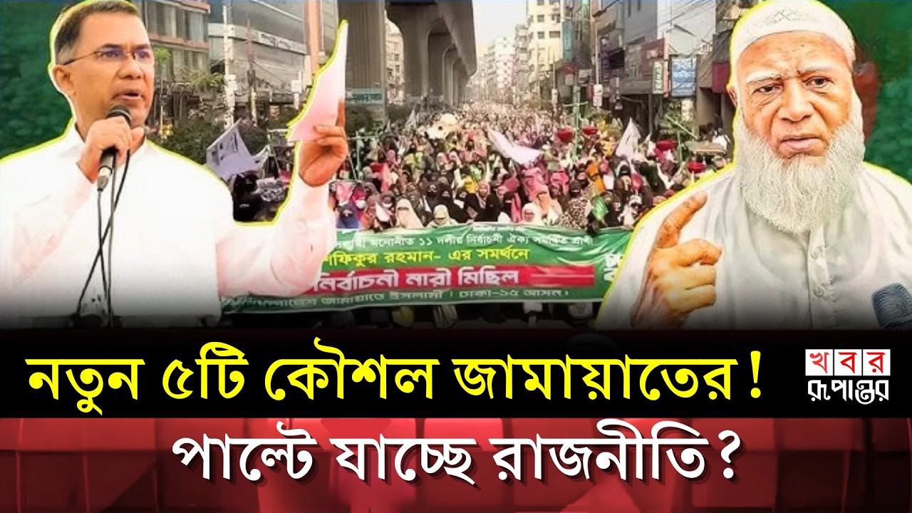 বিএনপি-লীগকে টেক্কা দিতে এবার পাওয়ার পলিটিক্স করবে জামায়াত? আসছে নতুন সংগঠন! | Jamaat | BNP