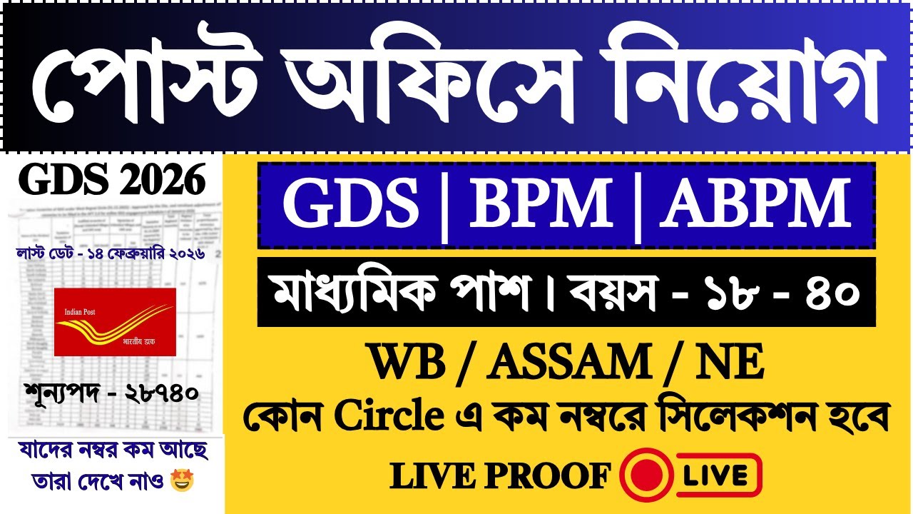 Post Office GDS 2026 Low Cut Off Circle Live Proof | India Post GDS Vacancy 2026 | GDS 2026 |
