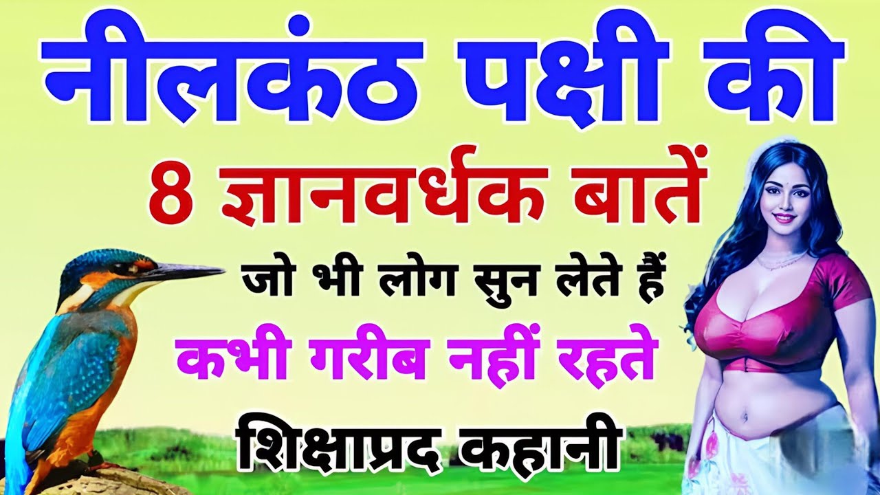 नीलकंठ पक्षी की 8 रहस्यमयी बातें 🕊️ जो सुन ले वो कभी गरीब नहीं रहता | शिक्षाप्रद कहानी
