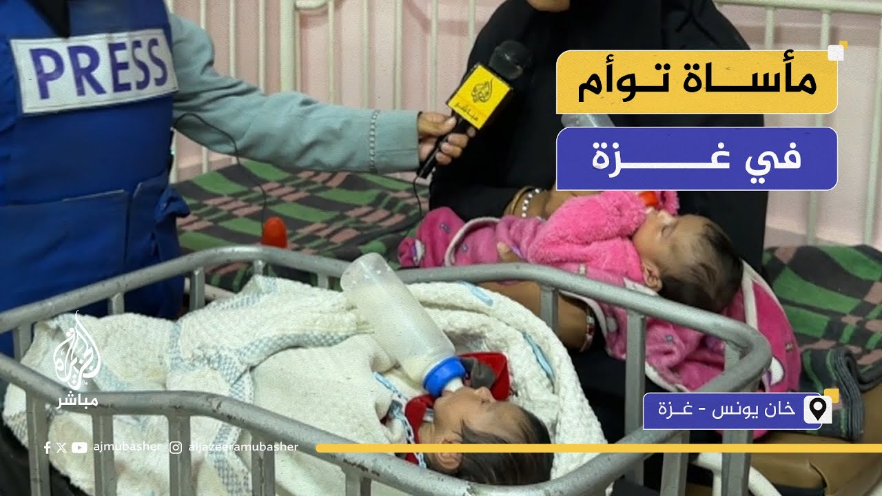 وزنهما قل بعد الولادة.. معاناة رضيعين توأم في غزة من نقص التغذية