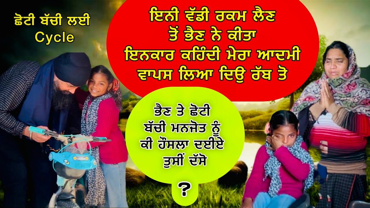ਭੈਣ ਨੇ ਏਨੀ ਵੱਡੀ ਰਕਮ ਲੈਣ ਤੋਂ ਕੀਤਾ ਮਨ੍ਹਾ,ਪਤੀ ਤੋਂ ਬਿਨਾਂ ਰਹਿਣਾ। ਕਿੰਨਾ ਅੋਖਾ ਕੋਈ ਇਸ ਭੈਣ ਨੂੰ ਪੁਛੋ #trending
