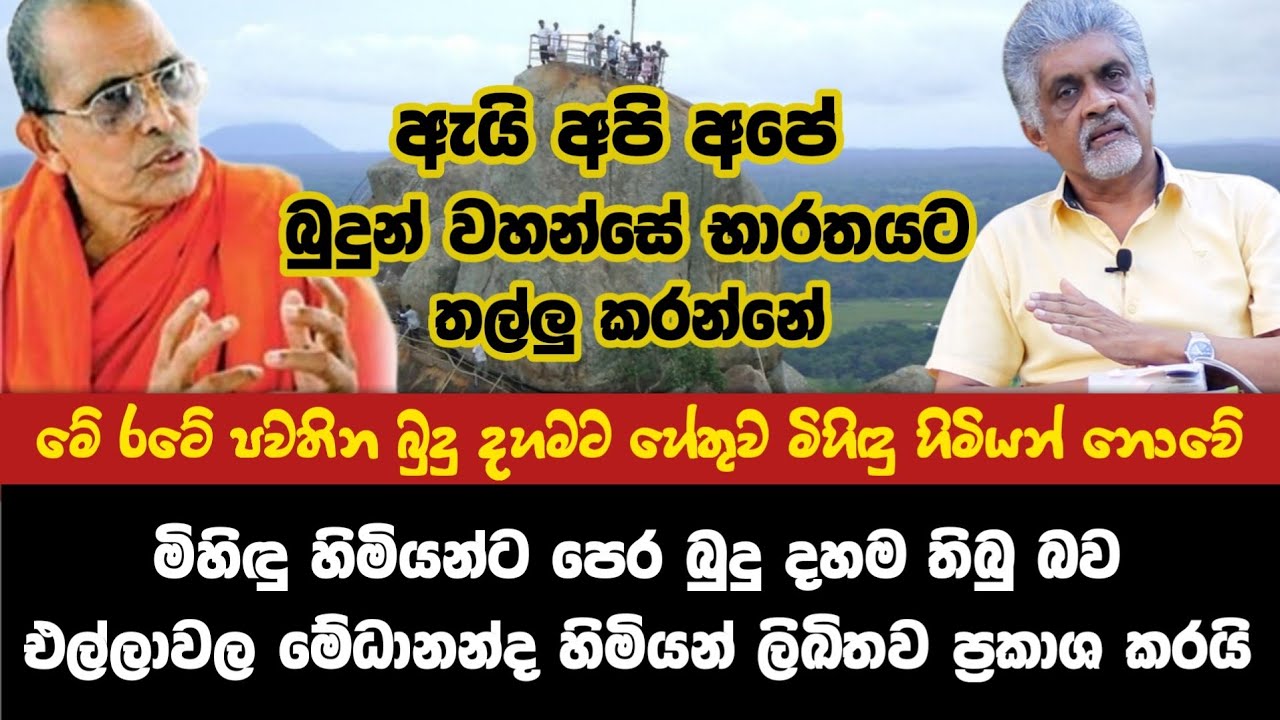 ඇයි අපි බුදුන් වහන්සේ භාරතයට තල්ලු කරන්නේ |Ellawala Medhananda Thero | SeeHela