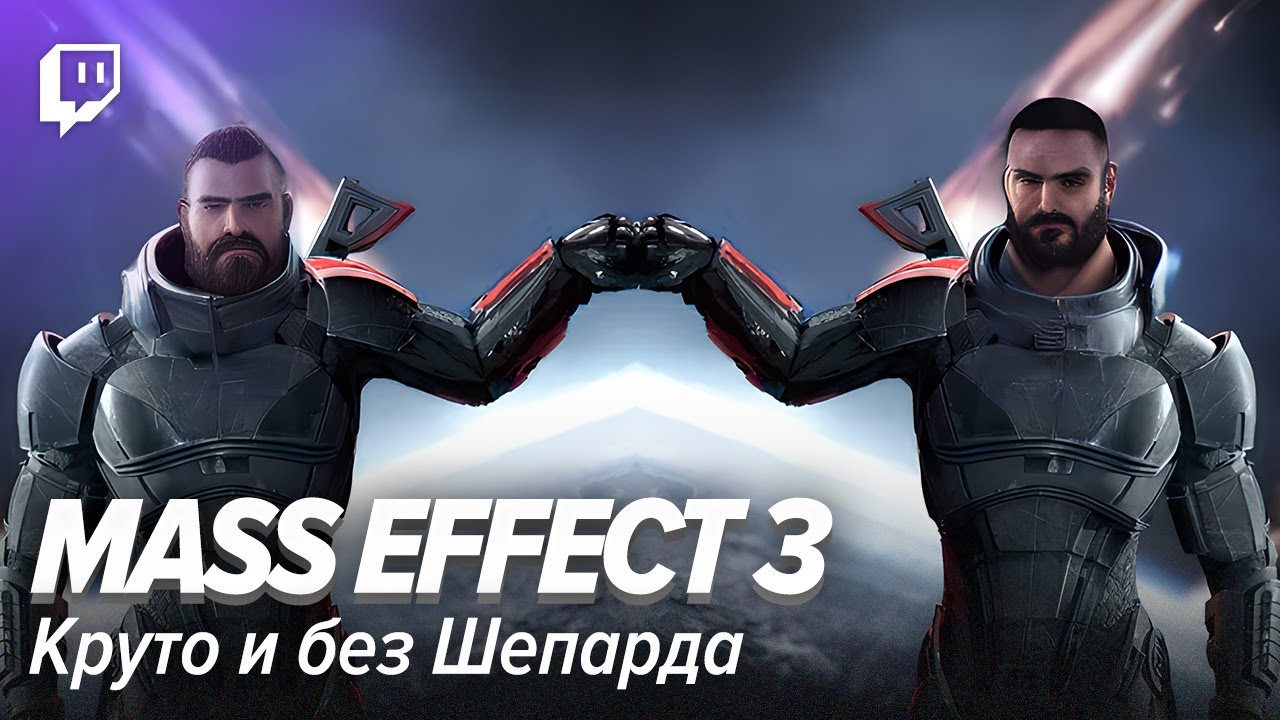 Mass Effect 3 Multiplayer. Круто и без Шепарда